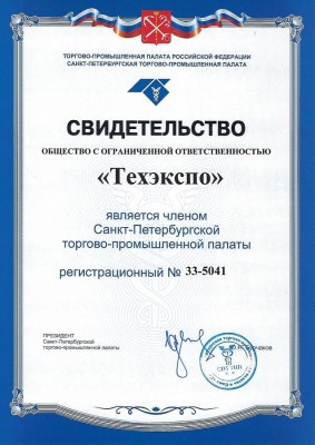 Свидетельство о членстве в Санкт-Петербургской торгово-промышленной палате №33-5041